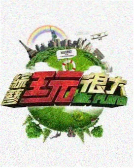奔跑吧12